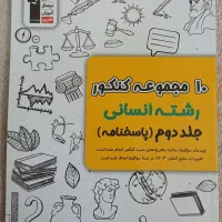 مجموعه کتاب های جامع تست کنکور انسانی کانون قلم چی|کتاب و مجله آموزشی|اردکان, |دیوار