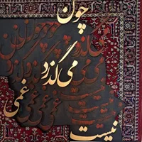 تابلوی گالیگرافی بافرش قدیمی