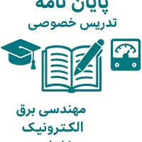 نگارش پروپوزال، پایان نامه تدریس خصوصی دکترای برق