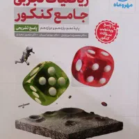کتاب ریاضیات جامع کنکور تجربی و ریاضی مهر وماه|کتاب و مجله آموزشی|تهران, پرستار|دیوار