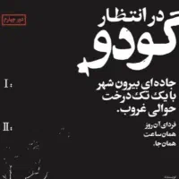 در انتظار گودو