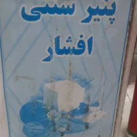 پنیر افشار درجه یک
