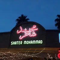 استخدام نیروی خانم (سالن دار) در مجموعه شاطر محمد