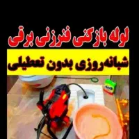 لوله بازکنی فنرزنی سراسرقم پردیسان قدس صفاشهر۲۴س
