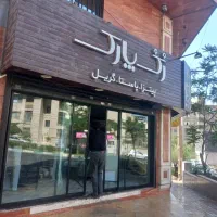 ظرفشور رستوران