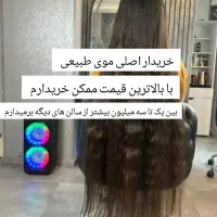 فروش مو و خریدار با بهترین قیمت در تهران