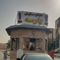75متر دو خواب طبقه۲ جنوبی وام تسویه شهرک ابریشم|فروش آپارتمان|چهارباغ, |دیوار