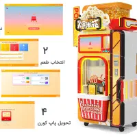 وندینگ پاپ کورن دستگاه اتوماتیک پفیلا ساز هوشمند