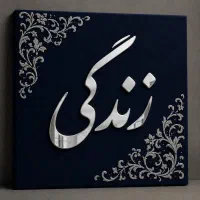 تابلو کالیگرافی خاص و دست‌ساز مناسب دکور و هدیه