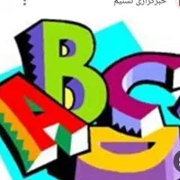 تدریس زبان انگلیسی از ابتدایی تا متوسطه