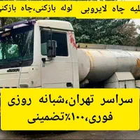 تخلیه چاه فاضلاب و لوله بازکنی فنرزنی،لایروبی،مقنی|خدمات پیشه و مهارت|تهران, نیروی هوایی (پیروزی)|دیوار