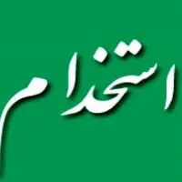 استخدام نیرو ساده آقا