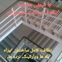 نظافت ساختمان