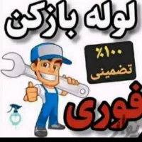 لوله بازکنی(دومانی تبریز)شبانه روزی کل تبریز|خدمات پیشه و مهارت|تبریز, |دیوار