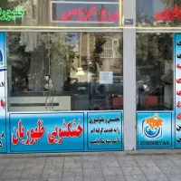 خشکشویی ظهوریان