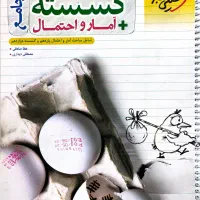 کتاب تست گسسته و آمارواحتمال خیلی سبز