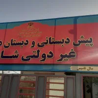 مربی پیش دبستان برای شیفت عصر