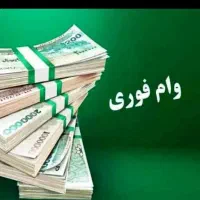 تسهیلات آزاد بدون ضامن و سپرده