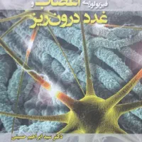 کتاب فیزیولوژی اعصاب و غدد دکتر حسینی