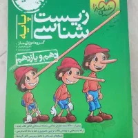 زیست شناسی پایه دهم و یازدهم پینوکیو