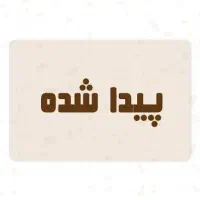 عروس هلندی پیدا شده
