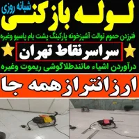 لوله باز کن ولنجک تجریش‌سعادت‌آبادشهرک‌غرب‌درکه|خدمات پیشه و مهارت|تهران, زعفرانیه|دیوار