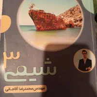 کتاب کلاس شیمی آقاجانی هر سه پایه|کتاب و مجله آموزشی|شیراز, کوی فرهنگیان|دیوار