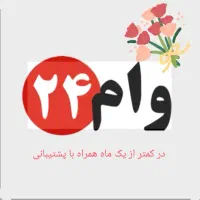 ثبت نام وام ازدواج و فرزندآوری