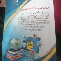 کتاب دروس عمومی آزمون های استخدامی