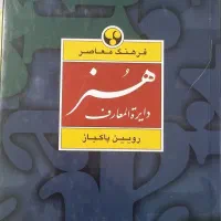 دایره المعارف هنر