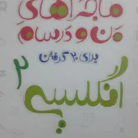 ماجراهای من و درسام یازدهم تجربی