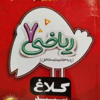 کتاب کار ریاضی هفتم کلاغ سفید