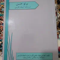 کتاب اصول حسابداری ۲ و فارسی|کتاب و مجله آموزشی|بروجرد, |دیوار