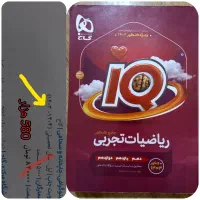 ریاضیات جامع IQ  تجربی