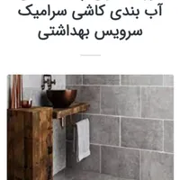 چسب پودر آب بندی کاشی وسرامیک و پلیمر نانو عایق|مصالح و تجهیزات ساختمان|اصفهان, خرم|دیوار