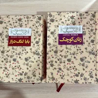 کتاب بابالنگ دراز و زنان کوچک