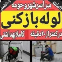 لوله بازکنی دریاچه کوهک اردستانی دهکده پیکانشهر|خدمات پیشه و مهارت|تهران, دریاچه شهدای خلیج فارس|دیوار