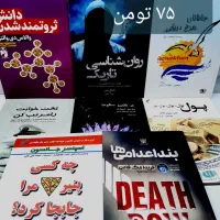 انواع کتاب های مختلف نو/فقط به قیمت یدونه نوشابه