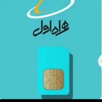 فروش تعدادی سیم کارت همراه اول 910 رند کد 9 و 0