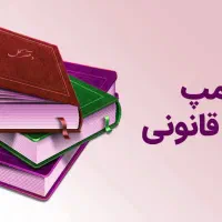 خدمات پلمپ دفاتر و تغییرات شرکتها یکروزه
