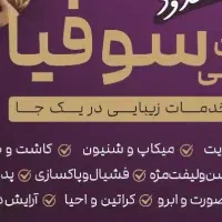 استخدام در سالن زیبایی سوفیا