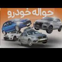 حواله ماشین برمیدارم