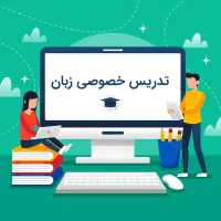تدریس خصوصی زبان انگلیسی