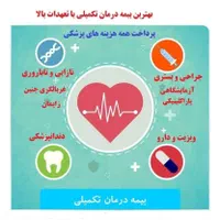 بیمه درمان تکمیلی انفرادی گروهی وصدورانواع بیمه ها|خدمات مالی، حسابداری، بیمه|کرج, اصفهانی‌ها|دیوار