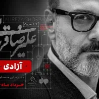 کنسرت علیرضا قربانی vip امشب و فرداشب 20و21ام