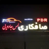 به یک همکار صافکار نیازمندم.