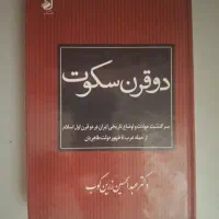 کتاب دو قرن سکوت