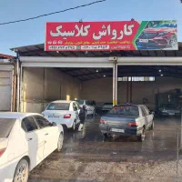 نیروی کارواش