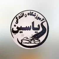 آموزشگاه رانندگی یاسین پایه3