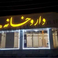 درخواست نیروی کار داروخانه